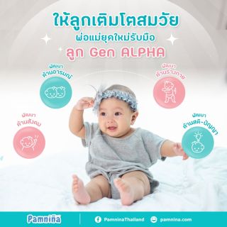 ให้ลูกได้เติบโตสมวัย  คุณพ่อคุณแม่ยุคใหม่รับมือลูก Gen Alpha